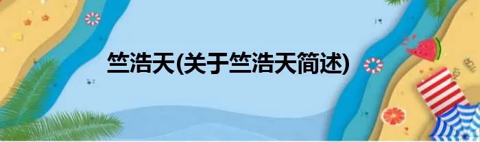 竺浩天(关于竺浩天简述)