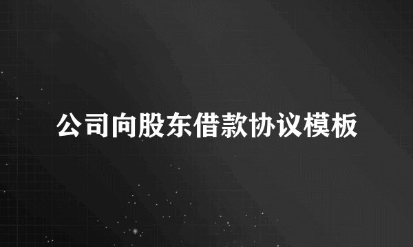 公司向股东借款协议模板
