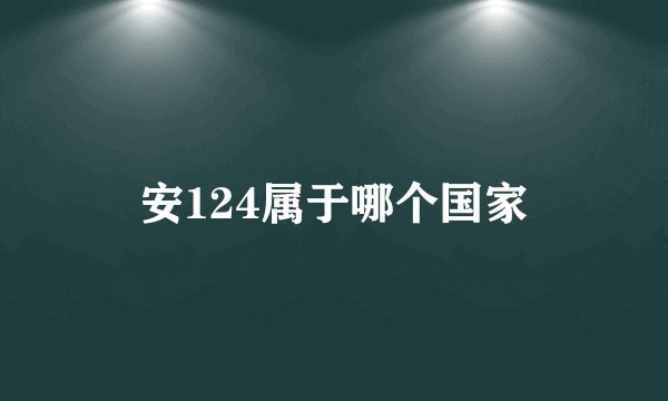 安124属于哪个国家