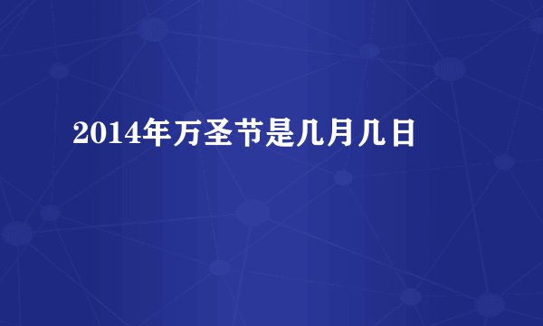 2014年万圣节是几月几日
