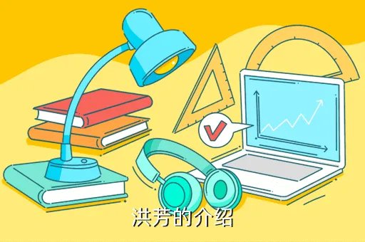 洪芳,七言情诗加上我爱洪芳