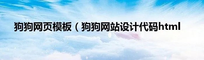 狗狗网页模板（狗狗网站设计代码html