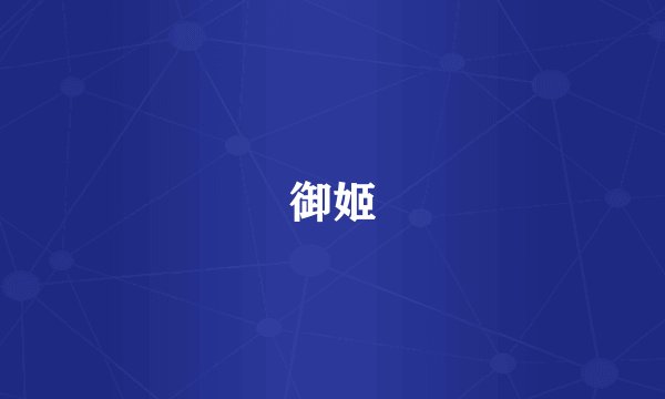 御姬