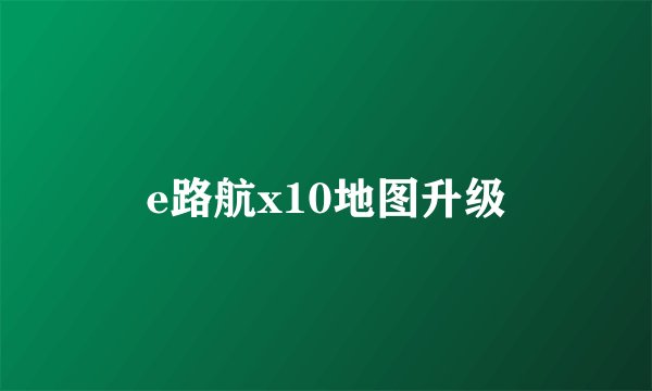 e路航x10地图升级