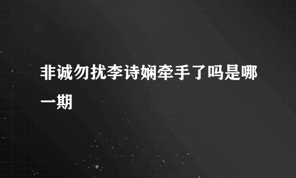 非诚勿扰李诗娴牵手了吗是哪一期