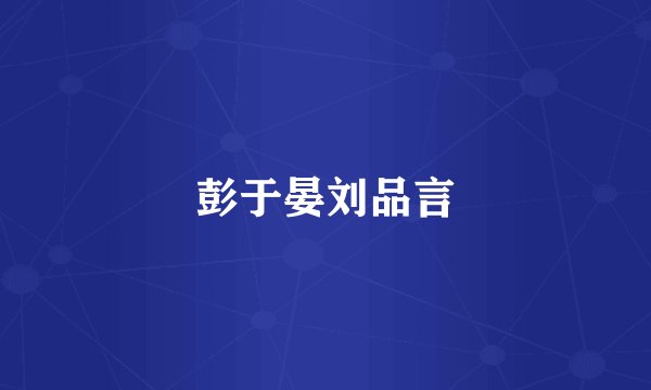 彭于晏刘品言