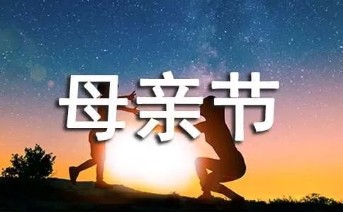 母亲节唯美简短祝福语