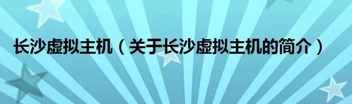 长沙虚拟主机（关于长沙虚拟主机的简介）