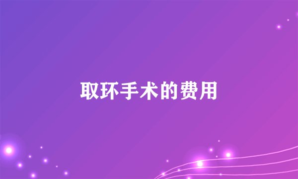 取环手术的费用