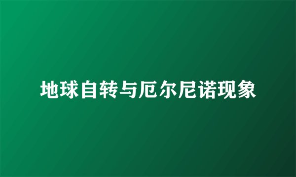 地球自转与厄尔尼诺现象