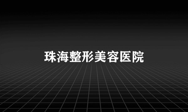 珠海整形美容医院