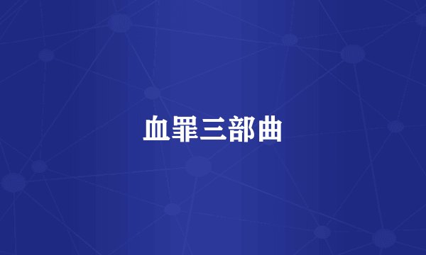 血罪三部曲