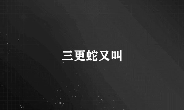 三更蛇又叫