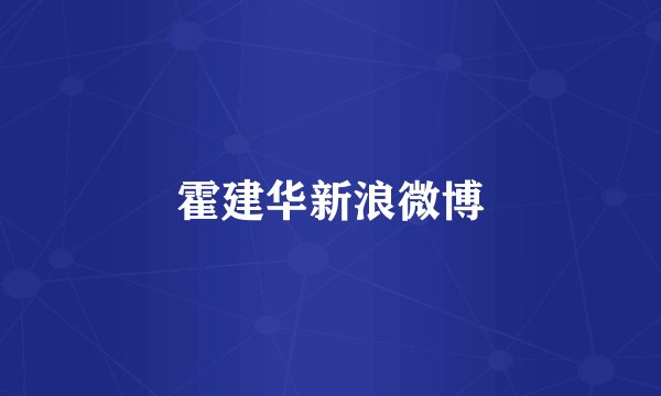 霍建华新浪微博