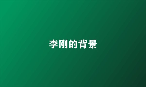 李刚的背景