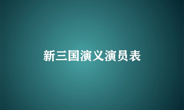 新三国演义演员表
