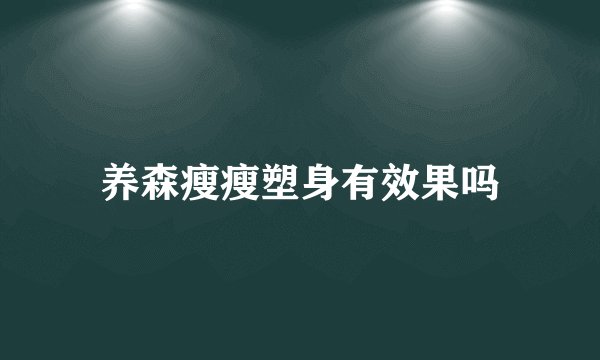 养森瘦瘦塑身有效果吗