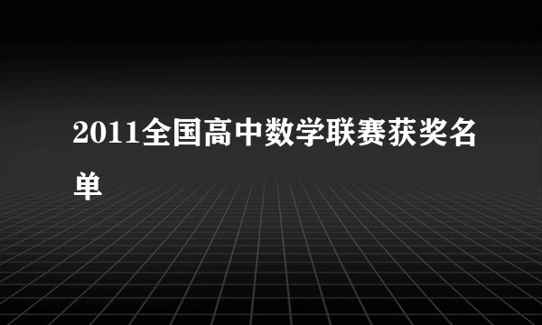 2011全国高中数学联赛获奖名单