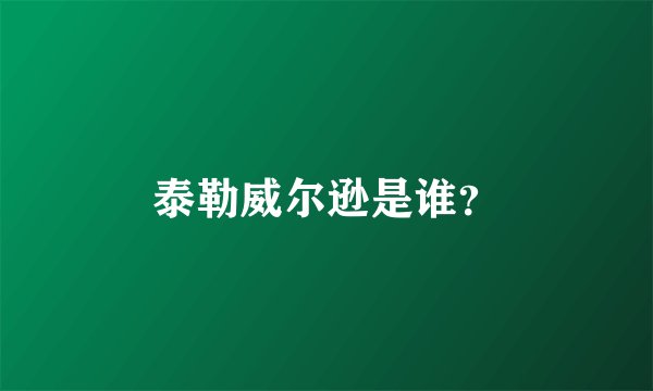 泰勒威尔逊是谁？