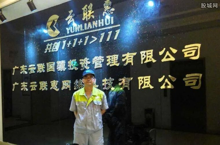 云联惠现状 2018广东警方已解决云联惠骗局