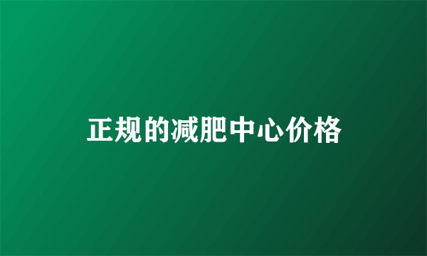 正规的减肥中心价格