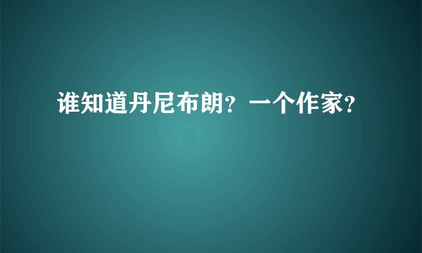 谁知道丹尼布朗？一个作家？