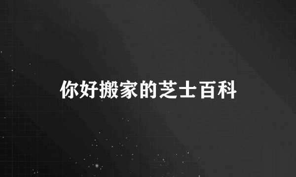 你好搬家的芝士百科