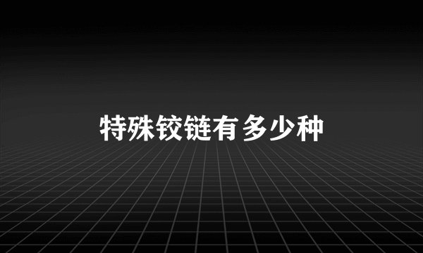 特殊铰链有多少种