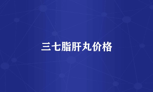 三七脂肝丸价格