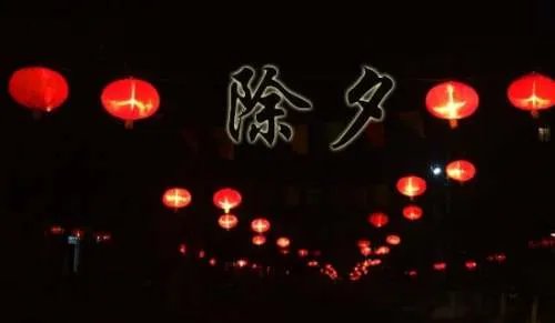 猪年除夕祝福语