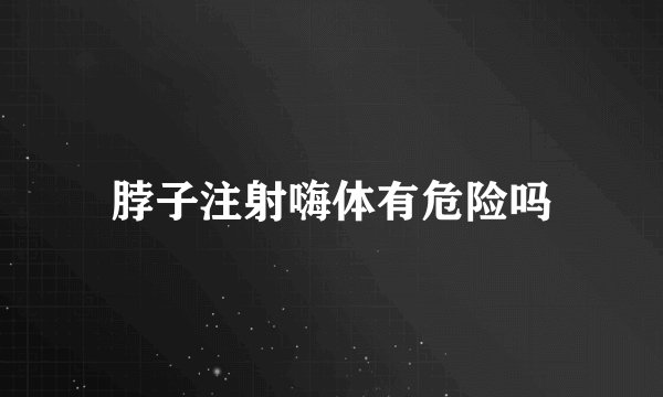 脖子注射嗨体有危险吗