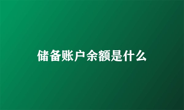 储备账户余额是什么
