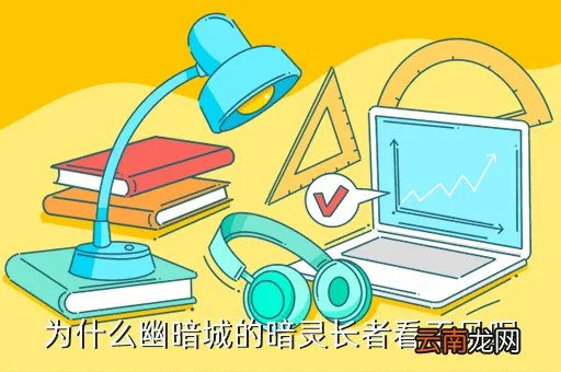幽暗城长者,幽暗的暗灵长者找不到啊