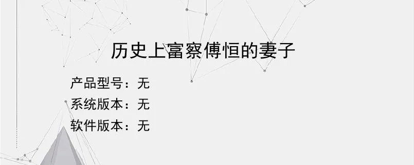 历史上富察傅恒的妻子