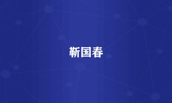靳国春