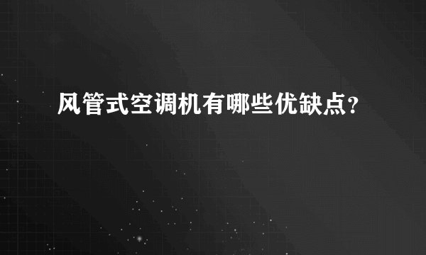 风管式空调机有哪些优缺点？