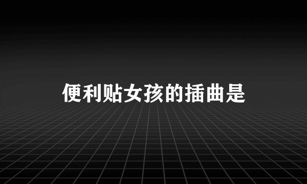 便利贴女孩的插曲是