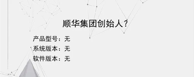 顺华集团创始人？