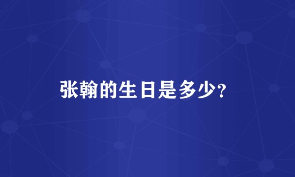 张翰的生日是多少？