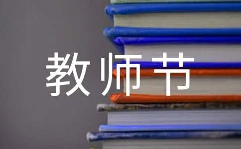 教师节祝福语贺卡