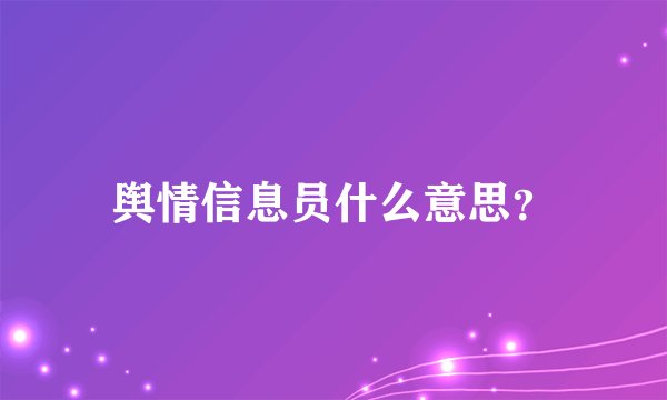 舆情信息员什么意思？