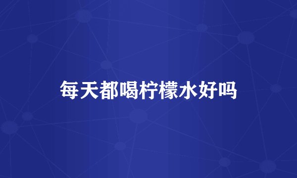每天都喝柠檬水好吗