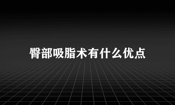 臀部吸脂术有什么优点