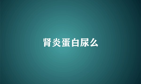 肾炎蛋白尿么