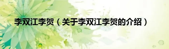 李双江李贺（关于李双江李贺的介绍）
