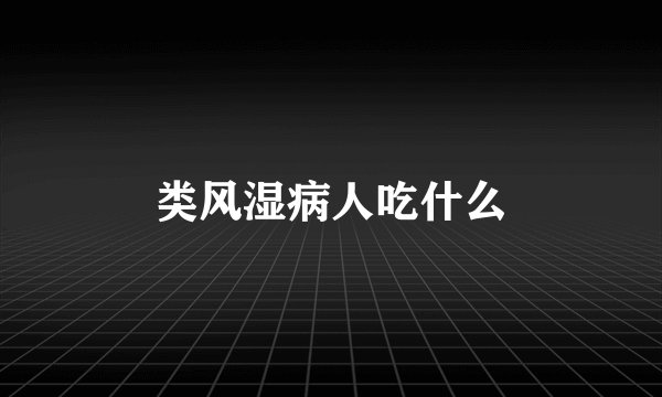 类风湿病人吃什么