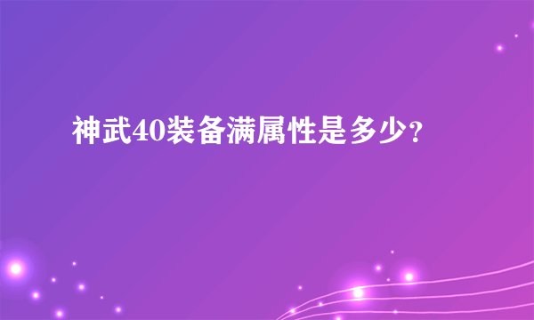 神武40装备满属性是多少?