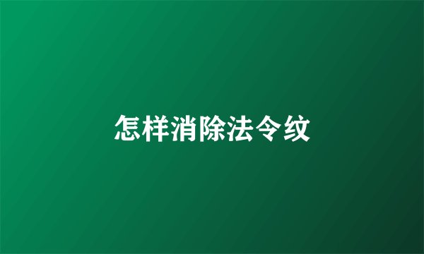 怎样消除法令纹