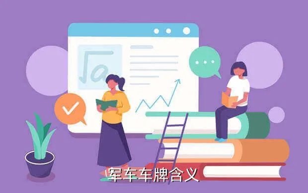 军车车牌号，军车车牌含义