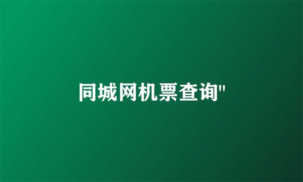 同城网机票查询